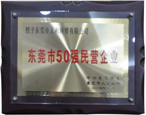 東莞市政府授予的“東莞市50強(qiáng)民營(yíng)企業(yè)” 榮譽(yù)稱(chēng)號(hào)