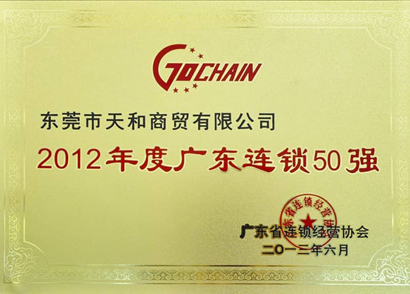 獲評“2012年度廣東省連鎖50強(qiáng)單位”