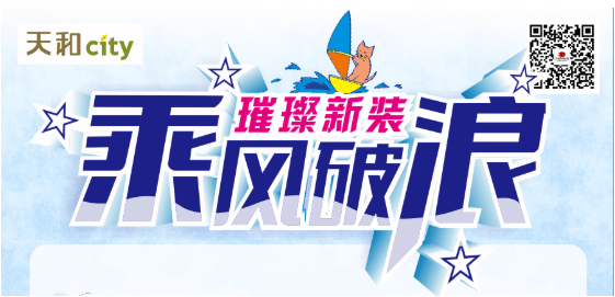 天和CITY超市開業(yè)重磅福利！會員充2000送200，來了！??！