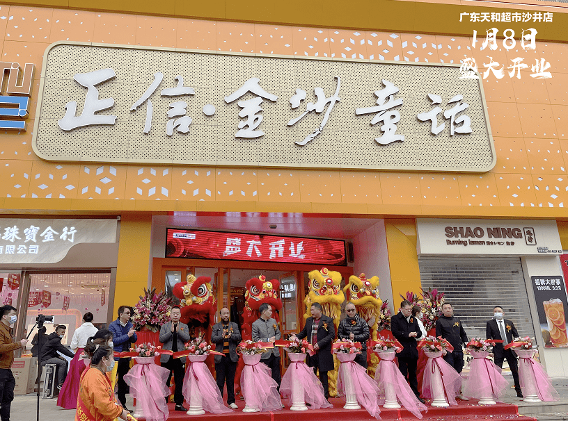 2021年第一家新店丨天和超市沙井店盛大開業(yè)！